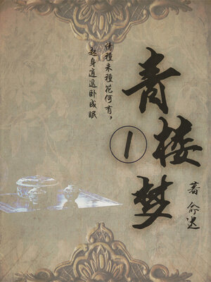 cover image of 青楼梦（一）